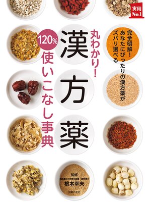 cover image of 丸わかり!漢方薬１２０%使いこなし事典